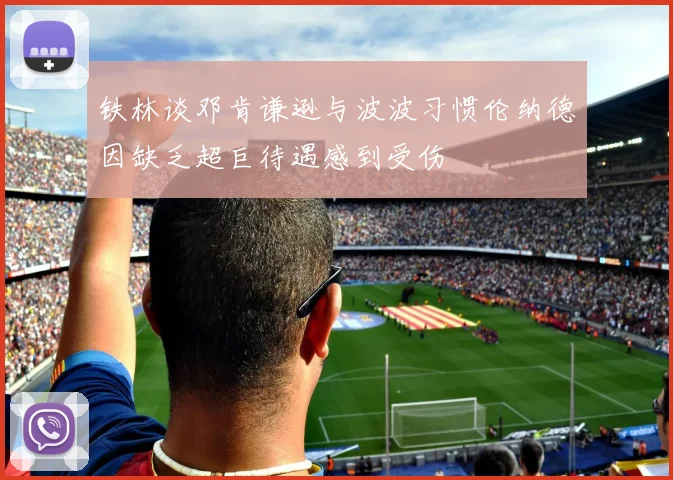 铁林谈邓肯谦逊与波波习惯伦纳德因缺乏超巨待遇感到受伤