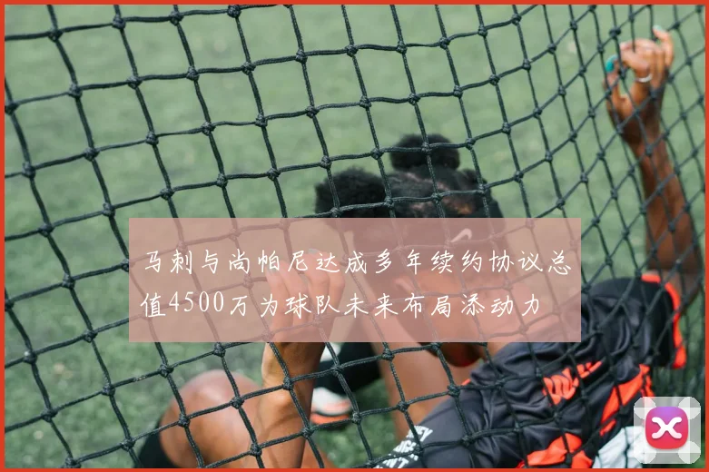 马刺与尚帕尼达成多年续约协议总值4500万为球队未来布局添动力