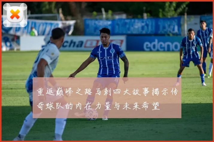 重返巅峰之路马刺四大故事揭示传奇球队的内在力量与未来希望